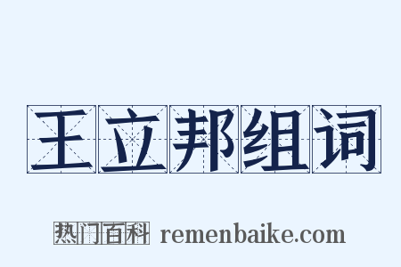 王立邦组词是什么意思的图片